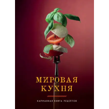 Эксмо Мировая кухня. Карманная книга рецептов egyéb könyv