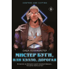 Эксмо Мистер Буги, или Хэлло, дорогая – С. Хеллмейстер