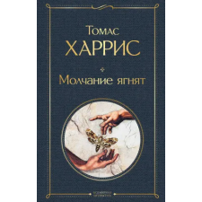 Эксмо Молчание ягнят | Томас Харрис egyéb könyv