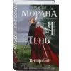 Эксмо Морана и Тень. Видящий | Лия Арден