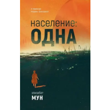 Эксмо Население: одна | Э. Мун egyéb könyv