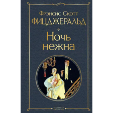 Эксмо Ночь нежна | Sergej Il'In egyéb könyv