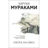Эксмо Охота на овец | Харуки Мураками