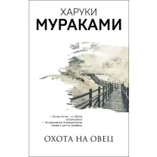 Эксмо Охота на овец | Харуки Мураками egyéb könyv