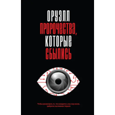 Эксмо Оруэлл. Пророчества, которые сбылись | Джордж Оруэлл egyéb könyv