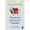 Эксмо Осколки детских травм. Почему мы болеем и как это остановить (покет) – Д.Д. Наказава