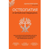 Эксмо Остеопатия и китайская медицина. Как научиться использовать ресурсы организма для восстановления без применения лекарств