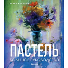 Эксмо Пастель. Большое руководство. Подарочные издания | И.А. Климова egyéb könyv