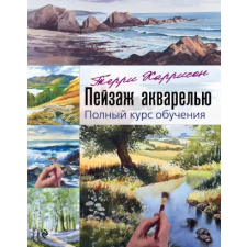 Эксмо Пейзаж акварелью. Полный курс обучения | Терри Харрисон egyéb könyv