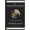 Эксмо Первый закон. Трилогия (Первый Закон 1, 2, 3) | Джо Аберкромби