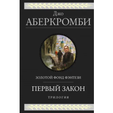 Эксмо Первый закон. Трилогия (Первый Закон 1, 2, 3) | Джо Аберкромби egyéb könyv