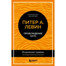 Эксмо Пробуждение тигра. Исцеление травмы. Легендарный бестселлер | П. Левин egyéb könyv