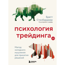 Эксмо Психология трейдинга. Метод холодного мышления для принятия решений | Бретт Стинбарджер egyéb könyv