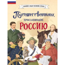 Эксмо Путешественники, прославившие Россию | Е.Н. Орехова,С.С. Мирнова egyéb könyv