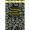 Эксмо Разбуди в себе миллионера. Манифест богатства и процветания – Д. Витале