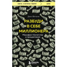 Эксмо Разбуди в себе миллионера. Манифест богатства и процветания – Д. Витале idegen nyelvű könyv