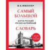 Эксмо Самый большой англо-русский русско-английский словарь (500 000 слов, словосочетаний и выражений) | Владимир Мюллер