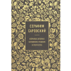Эксмо Серафим Саровский. Избранные духовные наставления, утешения и пророчества – С. Саровский