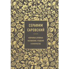 Эксмо Серафим Саровский. Избранные духовные наставления, утешения и пророчества – С. Саровский idegen nyelvű könyv