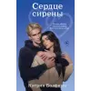 Эксмо Сердце сирены | К. Болфинч