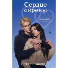 Эксмо Сердце сирены | К. Болфинч egyéb könyv