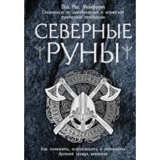 Эксмо Северные руны. Как понимать, использовать и толковать древний оракул викингов egyéb könyv
