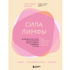 Эксмо Сила лимфы. Лимфодренажный массаж для гормонального баланса, похудения и избавления от отеков (большой формат) – Лиза Левитт