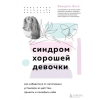 Эксмо Синдром хорошей девочки. Как избавиться от негативных установок из детства, принять и полюбить себя – Э. Беверли