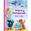 Эксмо Синяя птица (ил. А. Басюбиной) – Морис Метерлинк
