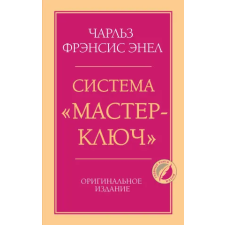 Эксмо Система "Мастер-ключ" | Ч. Энел egyéb könyv