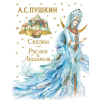 Эксмо Сказки. Руслан и Людмила (ил. А. Власовой) – Александр Пушкин (Kemény kötésű)