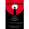 Эксмо Слушай песню ветра. Пинбол 1973 – Харуки Мураками