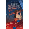 Эксмо Собор Парижской Богоматери. Вечные истории. Young Adult – Виктор Гюго
