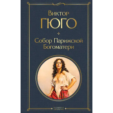 Эксмо Собор Парижской Богоматери | Виктор Гюго egyéb könyv