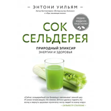 Эксмо Сок сельдерея. Природный элексир энергии и здоровья | Энтони Уильям egyéb könyv