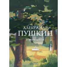 Эксмо Стихотворения – Александр Пушкин (Kemény kötésű) idegen nyelvű könyv