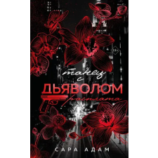 Эксмо Танец с дьяволом. Расплата | Сара egyéb könyv