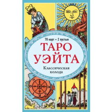 Эксмо Таро Уэйта. Классическая колода (78 карт, 2 пустые, без инструкции) egyéb könyv