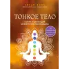 Эксмо Тонкое тело. Полная энциклопедия биоэнергетической медицины | С. Дэйл