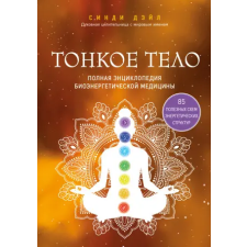 Эксмо Тонкое тело. Полная энциклопедия биоэнергетической медицины | С. Дэйл egyéb könyv