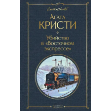 Эксмо Убийство в "Восточном экспрессе" | Агата Кристи egyéb könyv