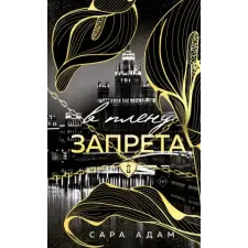 Эксмо В плену запрета (Танец с дьяволом #3) | Адам Стоуэр egyéb könyv