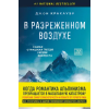 Эксмо В разреженном воздухе. Самая страшная трагедия в истории Эвереста (новое оформление) – Д. Кракауэр