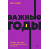 Эксмо Важные годы. Почему не стоит откладывать жизнь на потом. NEON Pocketbooks – Мэг Джей