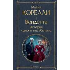 Эксмо Вендетта. История одного позабытого | Мария Корелли egyéb könyv