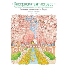 Эксмо Весеннее путешествие по Корее. Раскраска-антистресс egyéb könyv