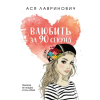 Эксмо Влюбить за 90 секунд – Ася Лавринович