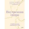 Эксмо Внутренняя опора. В любой ситуации возвращайтесь к себе – А. Бабич