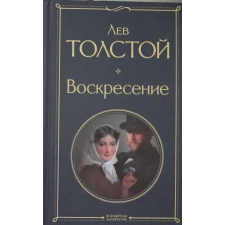 Эксмо Воскресение | Лев Толстой egyéb könyv