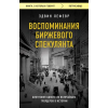 Эксмо Воспоминания биржевого спекулянта – Эдвин Лефевр